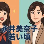 永井美奈子 若い頃の写真が可愛すぎると話題に