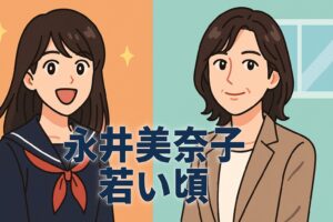 永井美奈子の若いころ