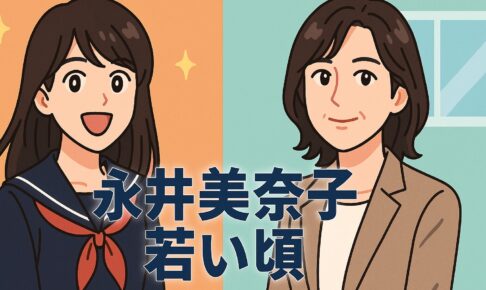 永井美奈子の若いころ