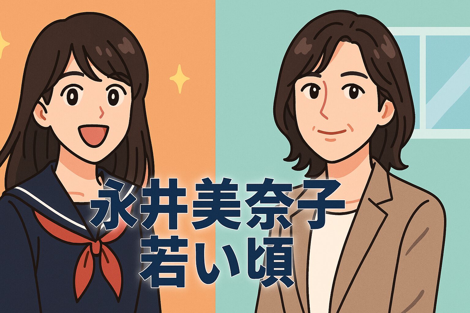 永井美奈子の若いころ