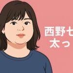 西野七瀬 太った理由は幸せ太り？交際と変化を検証