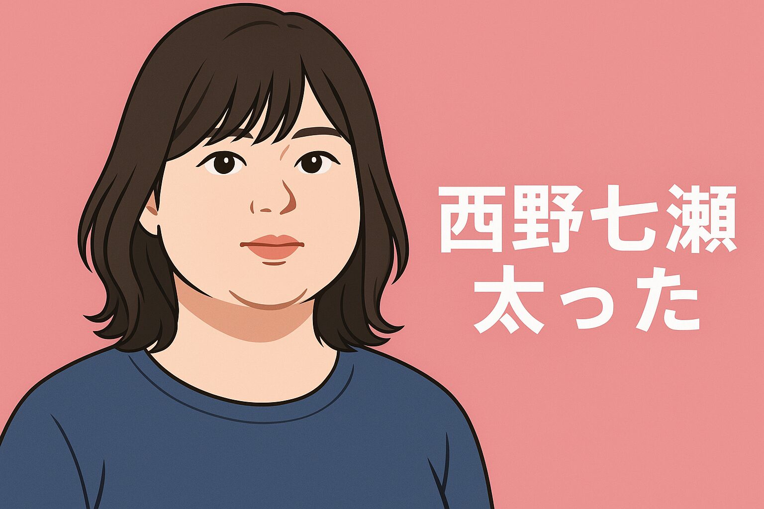 西野七瀬太った？
