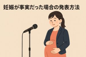 妊娠が事実だった場合の発表方法