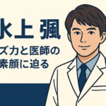 水上 颯が語る勉強法と精神科医の道