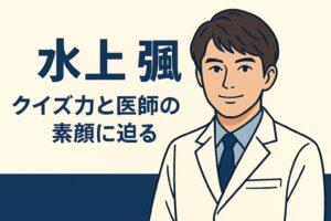 水上そうが語るクイズ勉強と精神科医