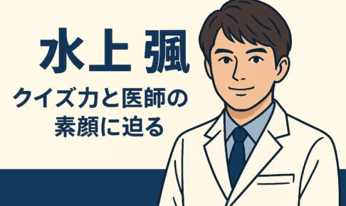 水上そうが語るクイズ勉強と精神科医