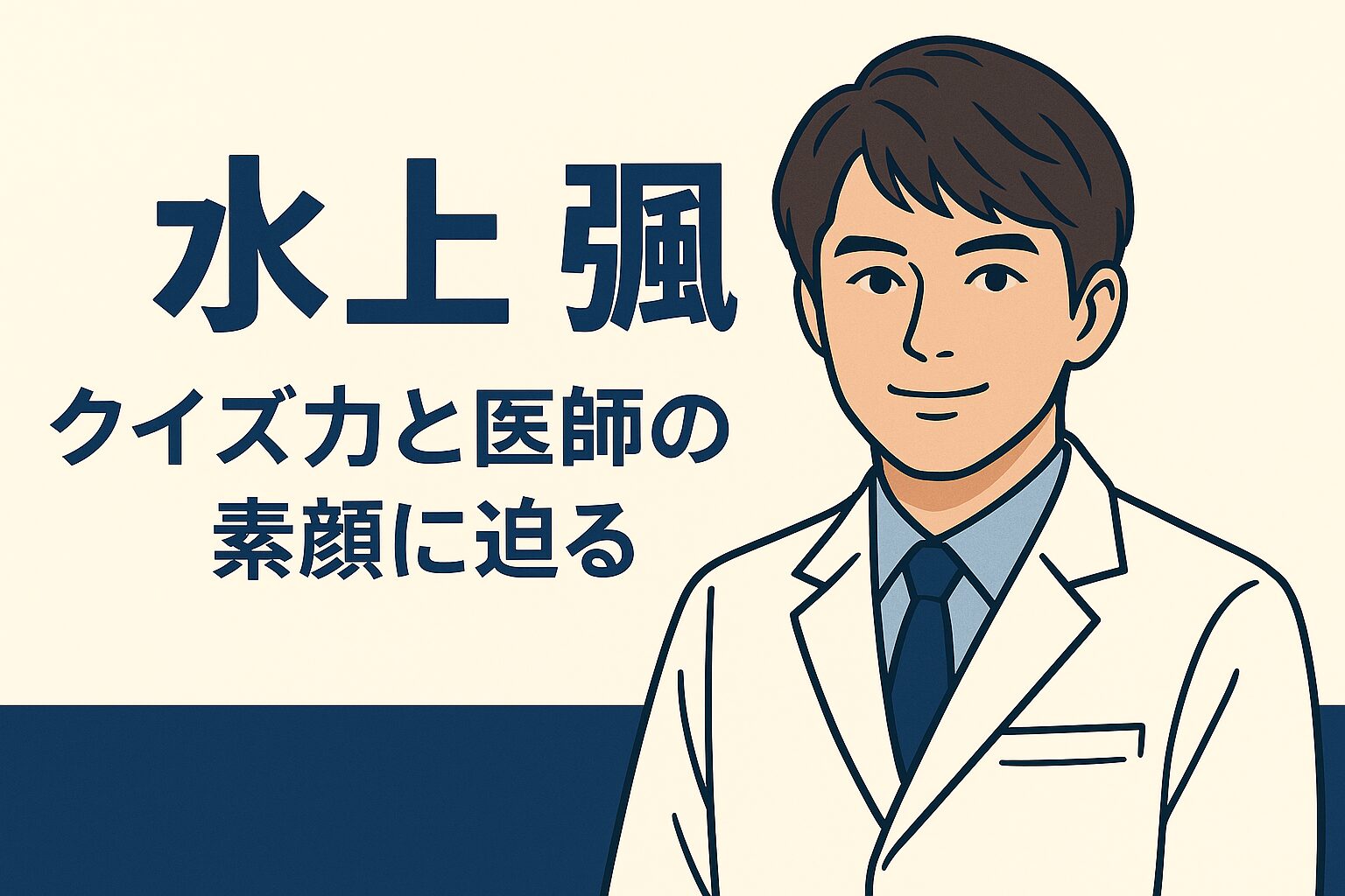 水上そうが語るクイズ勉強と精神科医