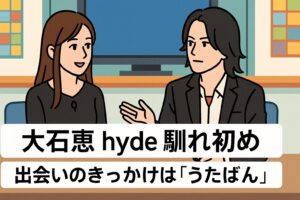 大石恵とhydeの出会いはうたばん