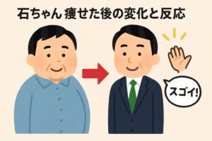 石ちゃんやせた後の変化と反応
