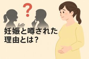 妊娠と噂された理由とは?