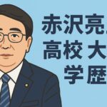 赤沢亮正経済再生担当大臣の高校から大学の学歴全容