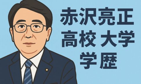 赤沢大臣の学歴