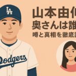 山本由伸 奥さんはNiki？信憑性を検証