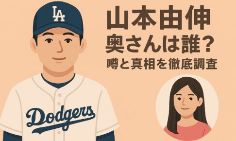 山本由伸の奥さんは誰？