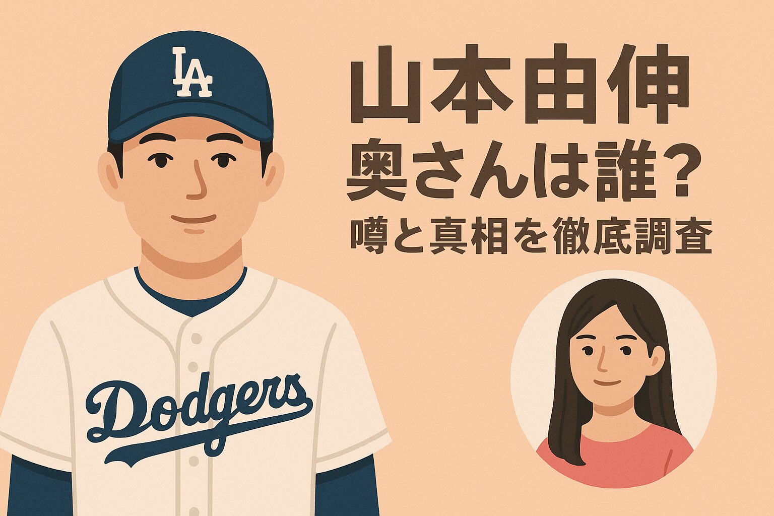 山本由伸の奥さんは誰？