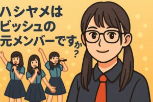 ハシヤスメ・アツコ ビッシュのメンバー