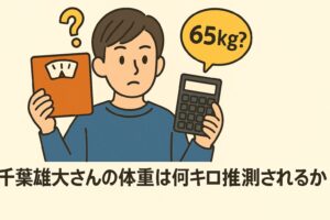千葉雄大 体重何キロ?