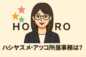 ハシヤスメ・アツコ 所属事務所
