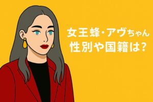 女王蜂　アヴちゃん　国籍