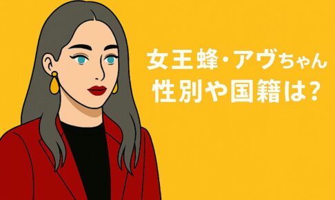 女王蜂　アヴちゃん　国籍
