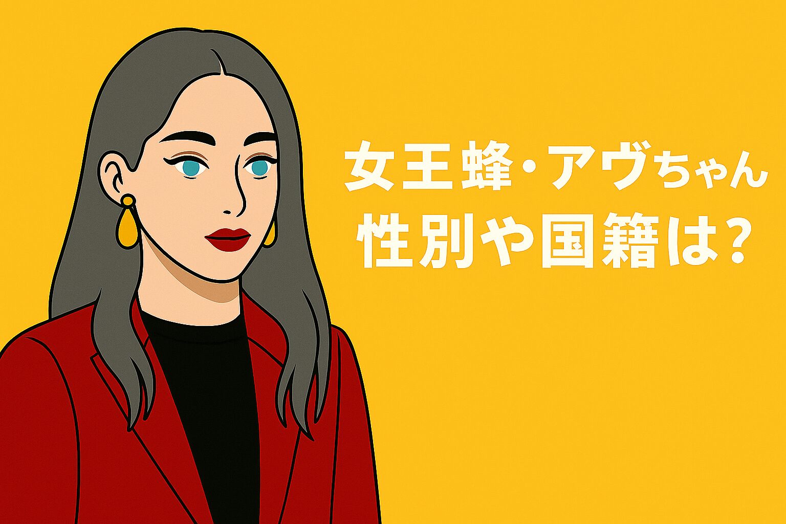 女王蜂　アヴちゃん　国籍