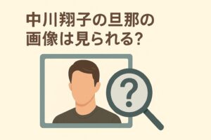 中川翔子の旦那の画像はみれる?