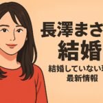 長澤まさみ　結婚してる？