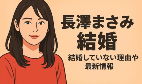 長澤まさみ　結婚してる？