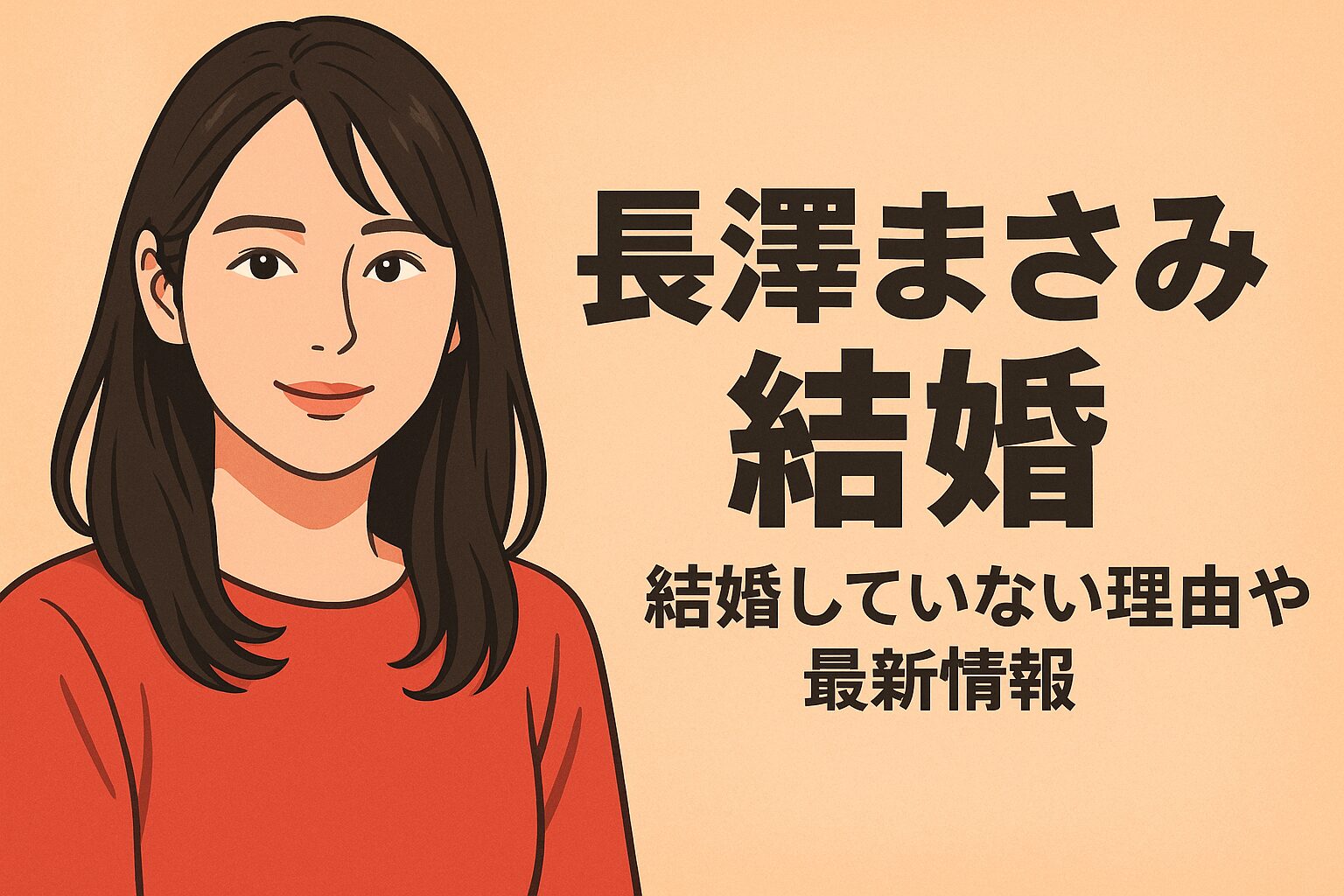 長澤まさみ　結婚してる？