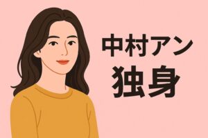 中村アン独身ですか？