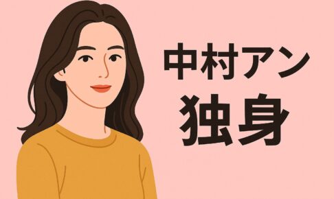 中村アン独身ですか？