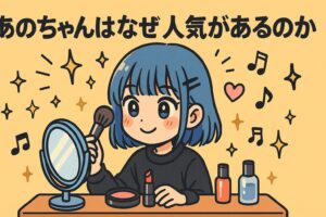 あのチャンなぜ人気
