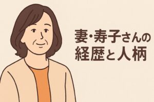 西田敏行の妻 寿子さんの経歴と人柄