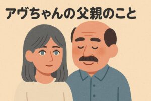 アヴちゃん 父親
