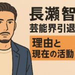 長瀬智也 芸能界引退理由と現在の活動全貌