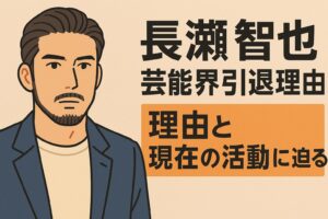 長瀬智也の芸能界引退理由