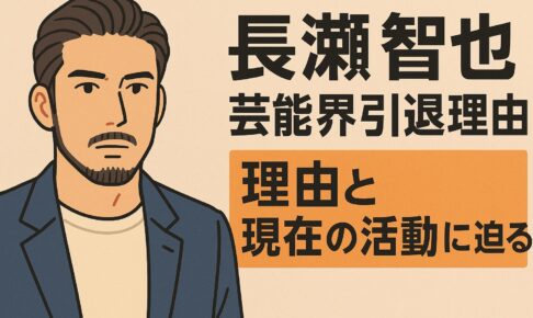 長瀬智也の芸能界引退理由