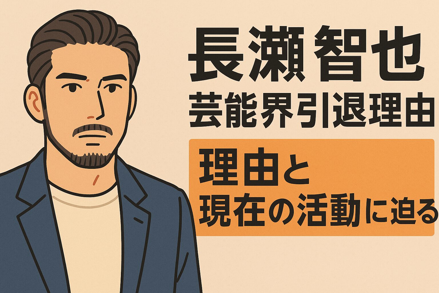 長瀬智也の芸能界引退理由