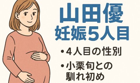 山田優　妊娠5人目