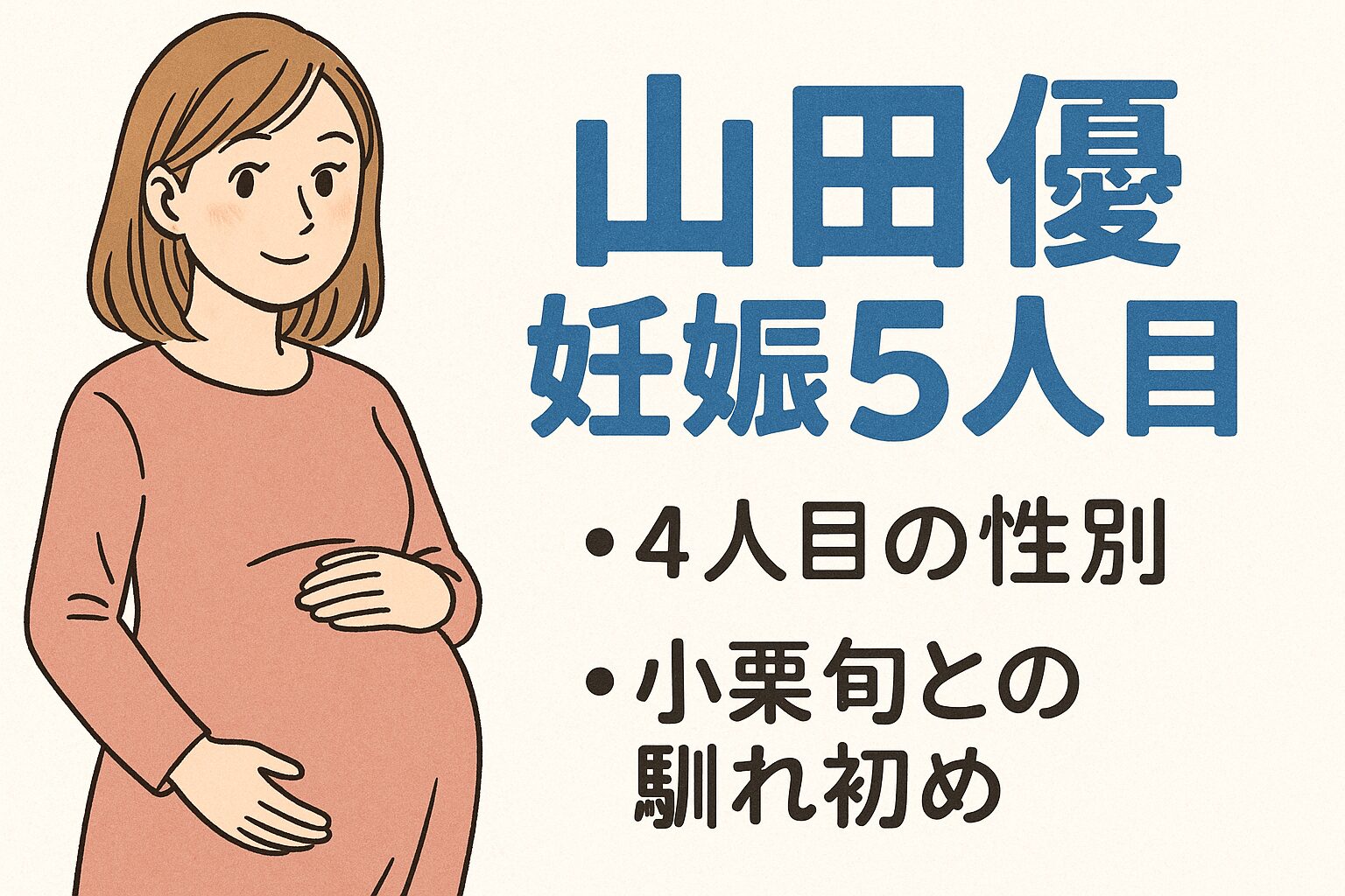 山田優　妊娠5人目