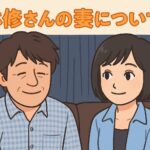 林修　妻