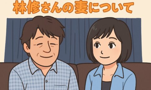 林修　妻