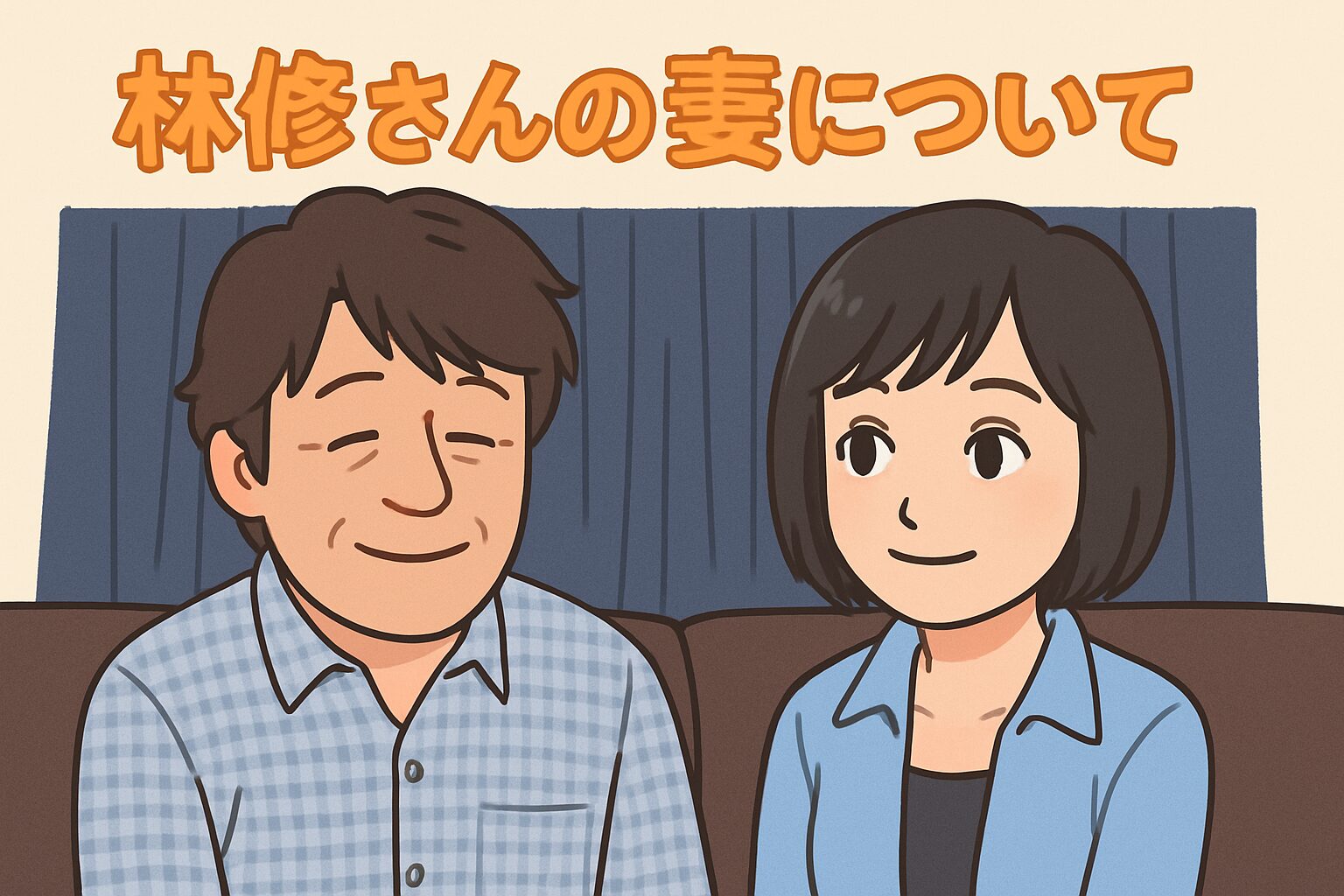 林修　妻
