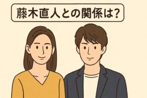 松下奈緒 藤木直人との関係