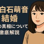 上白石萌音 結婚の可能性は？匂わせ投稿を検証