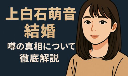 上白石萌音結婚について