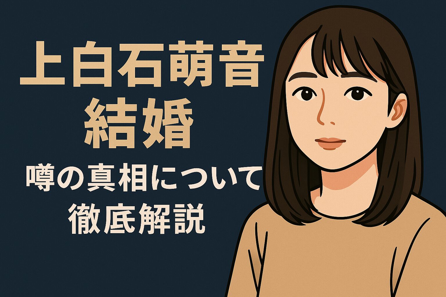 上白石萌音結婚について