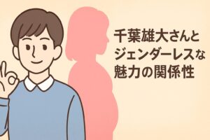千葉雄大 ジェンダーレス
