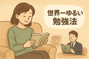 サバンナ八木 世界一ゆるい勉強法