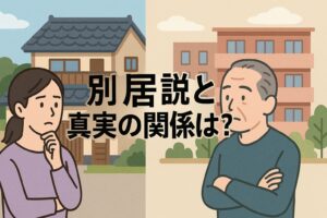 西田敏行の妻 別居してた?